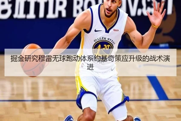 掘金研究穆雷无球跑动体系约基奇策应升级的战术演进